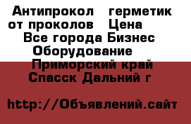 Антипрокол - герметик от проколов › Цена ­ 990 - Все города Бизнес » Оборудование   . Приморский край,Спасск-Дальний г.